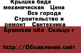 Крышка биде Hydro 2 механическая › Цена ­ 9 379 - Все города Строительство и ремонт » Сантехника   . Брянская обл.,Сельцо г.